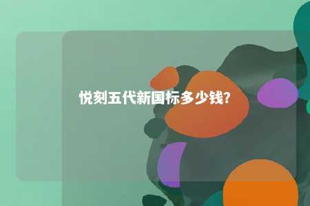 悦刻五代新国标多少钱
？ 